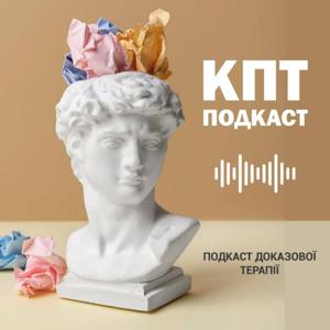 КПТ Подкаст