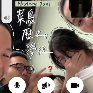 菜鳥歷史學徒