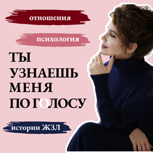 Ты узнаешь меня по голосу