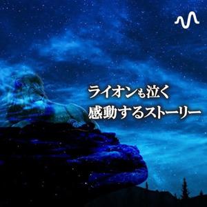 ライオンも泣く感動するストーリー