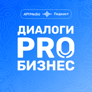 Диалоги PRO бизнес