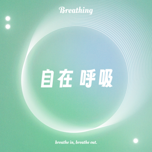 自在呼吸 Breathing