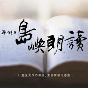 我們在島嶼朗讀