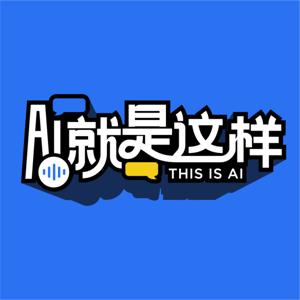 AI就是这样