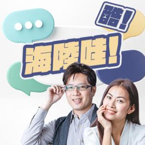 講客廣播電臺 I 海陸哇!酷!