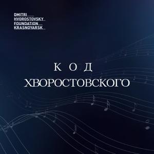 Код Хворостовского