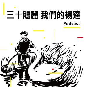 三十鵝麗：我們的楊逵