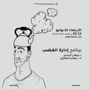 برنامج إدارة الغضب | مجتمع فطرة