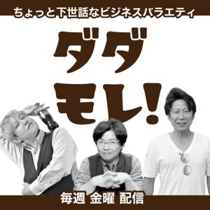 ダダモレ！