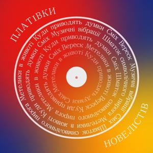 "Платівки новелістів"