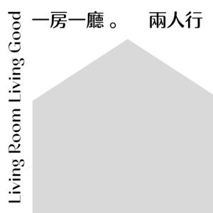 一房一廳兩人行