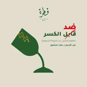 برنامج ضد الكسر | مجتمع فطرة