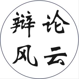 辩论风云