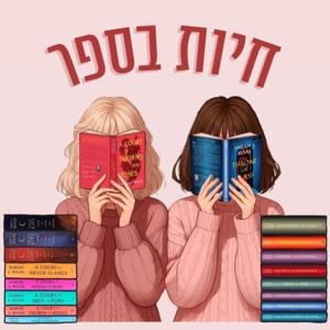 חיות בספר