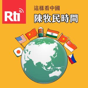 這樣看中國-陳牧民時間