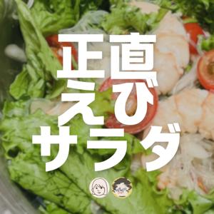 正直えびサラダ
