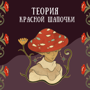 Теория Красной шапочки