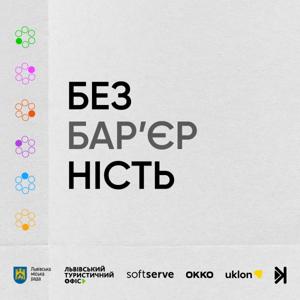 Подкаст про безбар’єрність