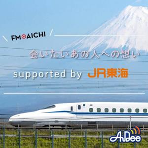 会いたいあの人への想い supported by JR東海