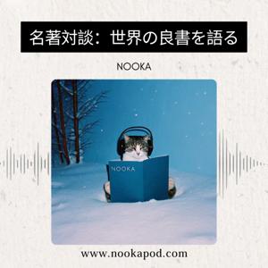 Nooka名著対談：世界の良書を語る