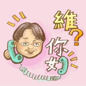 維?你好