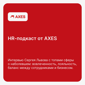 HR-подкаст от AXES