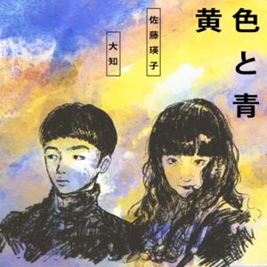 黄色と青