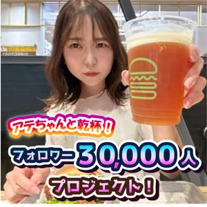 アテちゃんと乾杯！フォロワー30,000人プロジェクト！