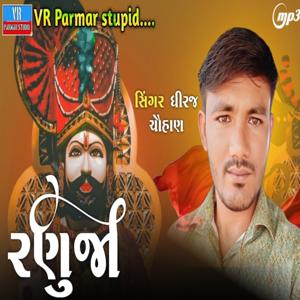 રણુજા // Ranuja // Dhiraj Chauhanv// @vivekparmar9101  Gujarati new  song