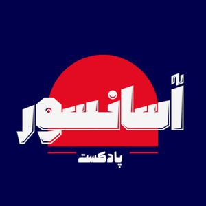 Asansor podcast | پادکست آسانسور