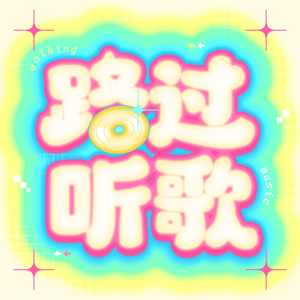 路过听歌