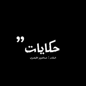 7kayat | حكايات