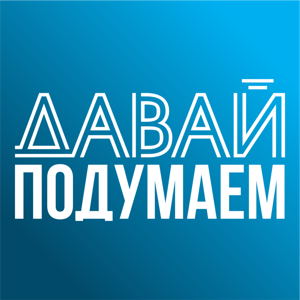 Давай подумаем