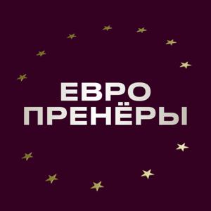 Европренёры