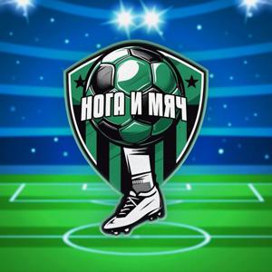 Нога и мяч