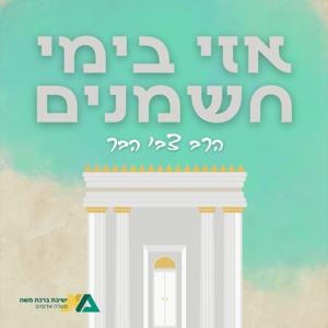 אזי בימי חשמנים | הרב צבי הבר