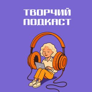 ТВОРЧИЙ ПОДКАСТ