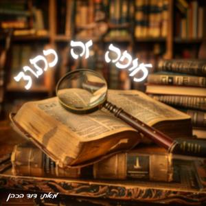 איפה זה כתוב