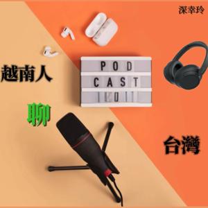越南人聊台灣