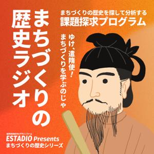 まちづくりの歴史ラジオ