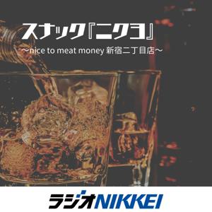 スナック『ニクヨ』～nice to meat money 新宿二丁目店～