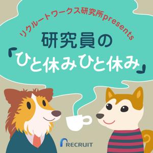 リクルートワークス研究所presents 研究員の「ひと休み ひと休み」Season3