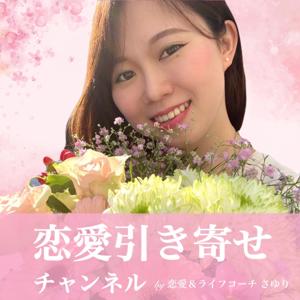 恋愛引き寄せチャンネル