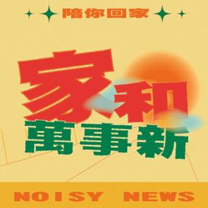 家和萬事新