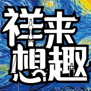 祥来想趣