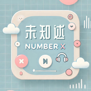 未知述Number X