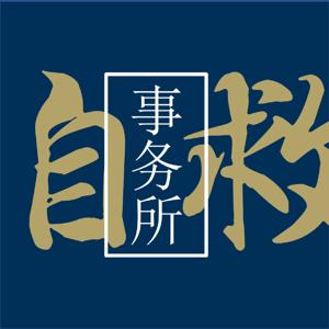 自救事务所