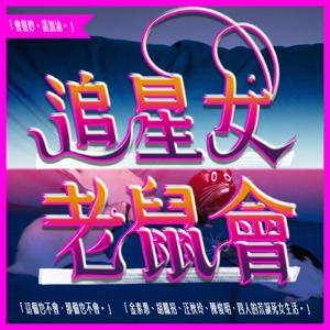 追星女老鼠會㋡ by 原本有貼心的化名，但現在直接露出。自己聽。