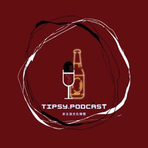 Tipsy.podcast - 非主流文化導覽