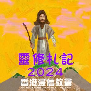 靈修札記 (廣東話)